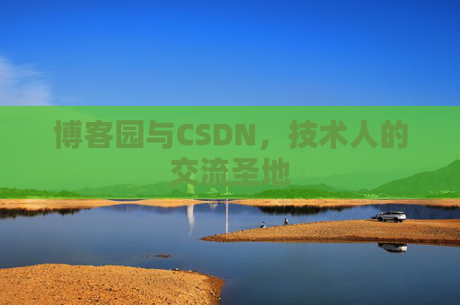 博客园与CSDN,技术人的交流圣地